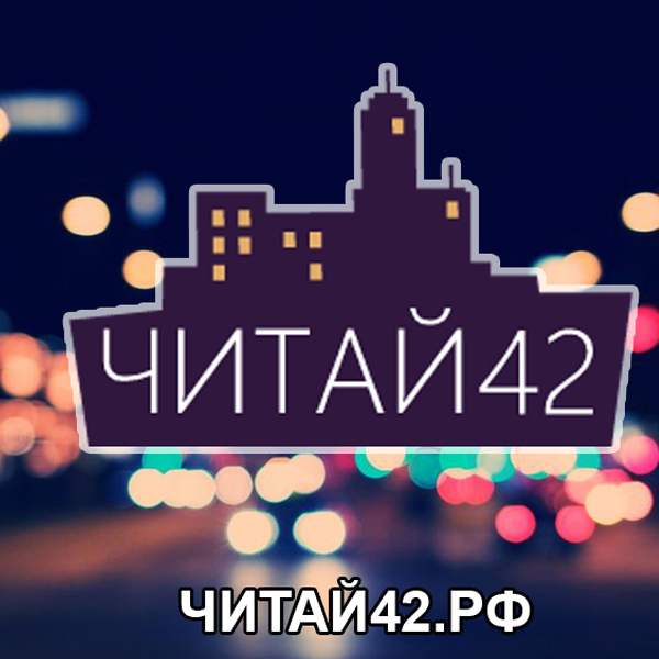 Логотип для интернет-издания «Читай42»