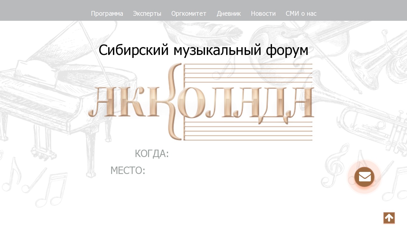 Сайт музыкального форума «Акколада»