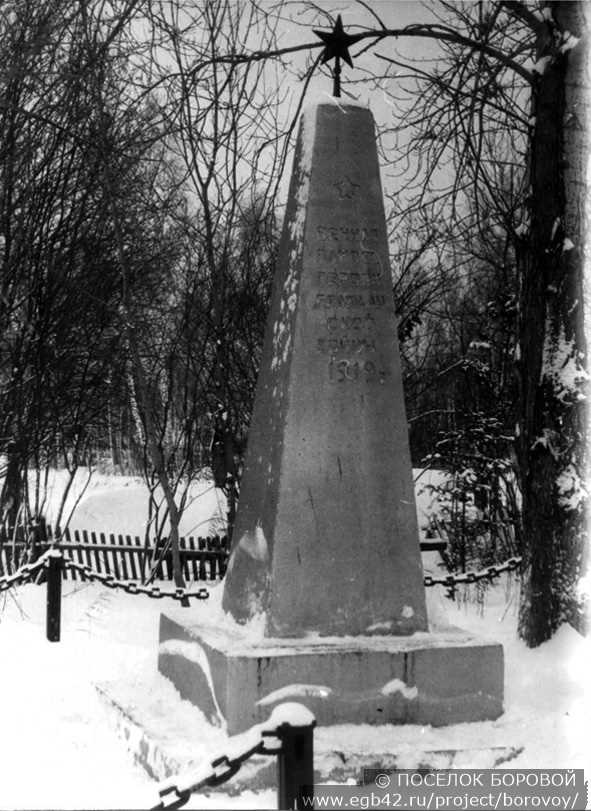 Вечная память героям гражданской войны. 1919 г. поселок Боровой